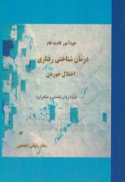 خودآموز گام به گام درمان شناختی - رفتاری اختلال خوردن: ویژه روانشناسان، مشاوران