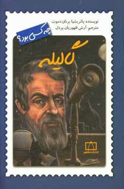 گالیله چه کسی بود؟