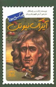 آیزاک نیوتن چه‌کسی بود؟