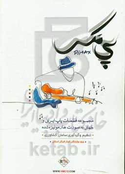 پی‌مکس: مجموعه قطعات پاپ ایرانی و جهانی به‌صورت هارمونیزه شده ویژه‌ی نوازندگان گیتار فینگراستایل = Pimax