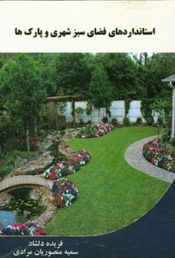 استانداردهای فضای سبز شهری و پارک‌ها