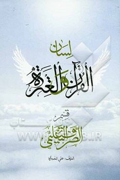 لسان القرآن و العتره: قسم الصرف التعلیمی