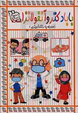 بابا دکتر و آنفولانزا