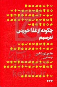 چگونه از غذا خوردن نترسیم