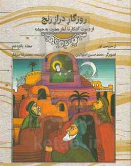 روزگار دراز رنج (از دعوت آشکار تا آغاز هجرت به حبشه)