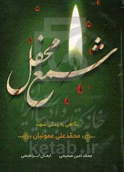 شمع محفل: نگاهی به زندگی شهید محمدعلی عموئیان