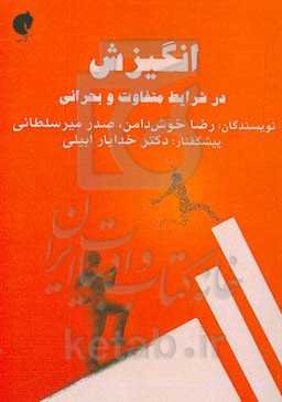 انگیزش در شرایط متفاوت و بحرانی