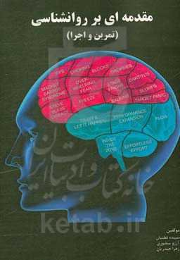 مقدمه‌ای بر روانشناسی (تمرین و اجرا)