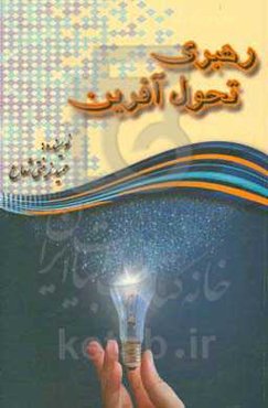 رهبری تحول‌آفرین