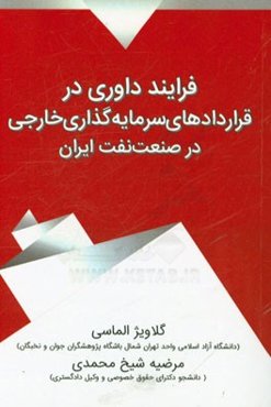 فرایند داوری در قراردادهای سرمایه‌گذاری خارجی در صنعت نفت ایران