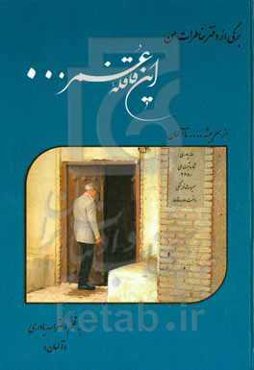 این قافله عمر عجب می‌گذرد