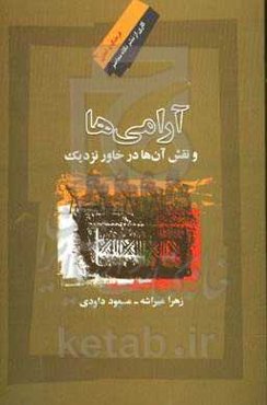 آرامی‌ها و نقش آن‌ها در خاور نزدیک