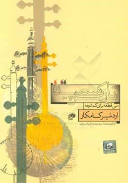 بر تارک سپیده: سی قطعه برای کمانچه