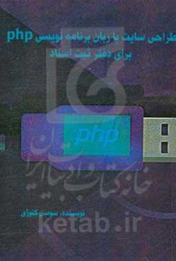 طراحی سایت با زبان برنامه‌نویسی php برای دفتر ثبت اسناد
