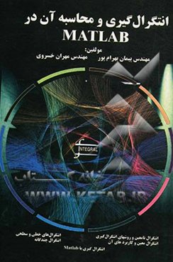 انتگرال‌گیری و محاسبه آن در MATLAB