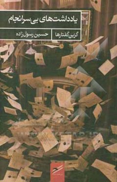 یادداشت‌های بی‌سرانجام