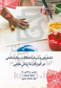 تشخیص و درمان اختلالات روانشناختی در کودکان به روش نقاشی