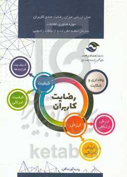 مدل ارزیابی میزان رضایت‌مندی کاربران حوزه فناوری اطلاعات سازمان تنظیم مقررات و ارتباطات رادیویی