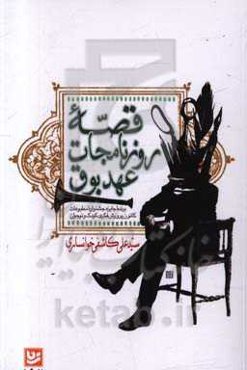 قصه روزنامه‌جات عهد بوق: تاریخ مطبوعات ایران برای نوجوانان