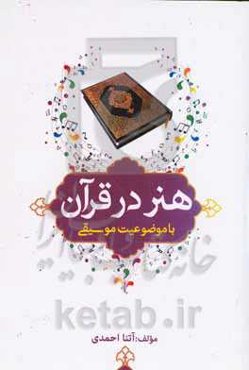 هنر در قرآن با موضوعیت موسیقی