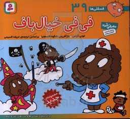فی‌فی خیال‌باف: برای پیش‌دبستانی‌ها و سال‌های اول و دوم