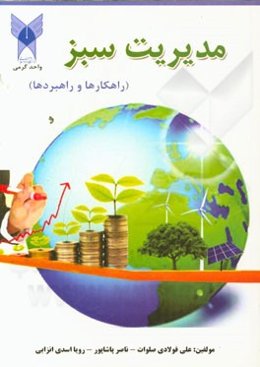 مدیریت سبز "راهبردها و راهکاراها"