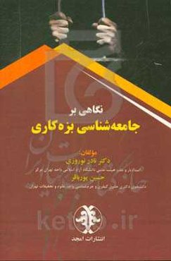 نگاهی بر جامعه‌شناسی بزه‌کاری