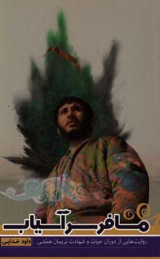 مسافر سرآسیاب: روایت‌هایی از دوران حیات و شهادت نریمان همتی