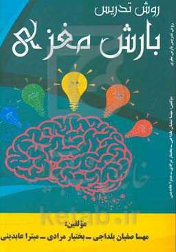 روش تدریس بارش مغزی