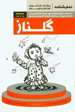 گلناز (نمایشنامه عروسکی)