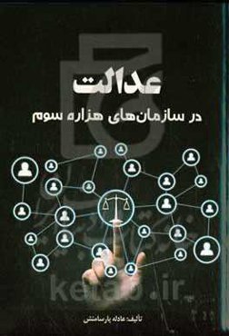 عدالت در سازمان‌های هزاره سوم