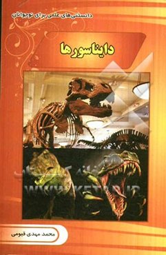 دایناسورها