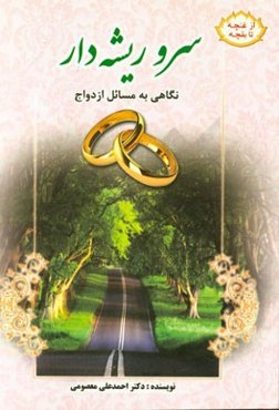 سرو ریشه‌دار: نگاهی به مسائل ازدواج