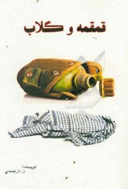 قمقمه و گلاب