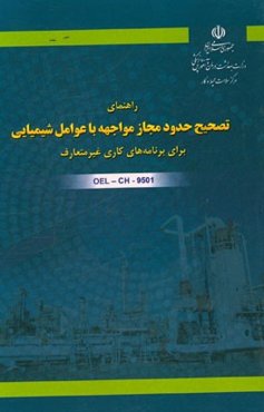 راهنمای تصحیح حدود مجاز مواجهه با عوامل شیمیایی برای برنامه‌های کاری غیرمتعارف کد OEL-CH-9501