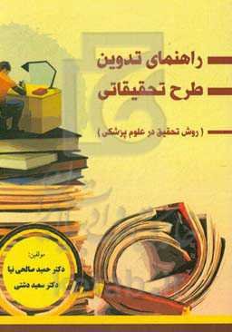 راهنمای تدوین طرح تحقیقاتی (روش تحقیق در علوم پزشکی)