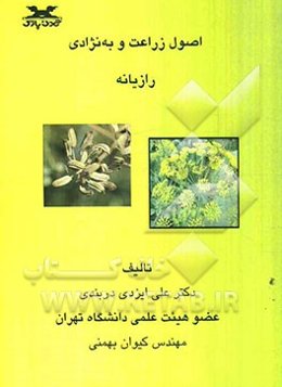 اصول زراعت و به‌نژادی رازیانه