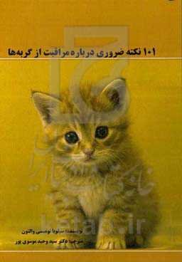 101 نکته ضروری درباره مراقبت از گربه‌ها