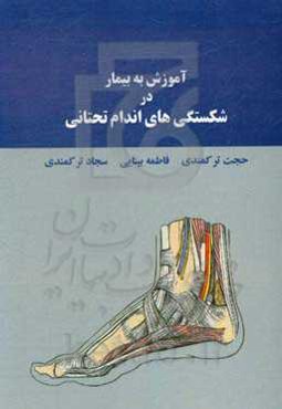 آموزش به بیمار در شکستگی‌های اندام تحتانی