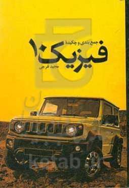 جمع‌بندی و چکیده فیزیک 10