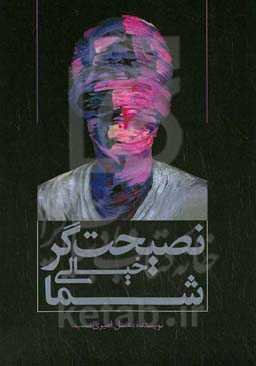 نصیحت‌گر خیالی شما