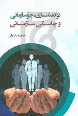 توانمندسازی، جو سازمانی و چابکی سازمانی