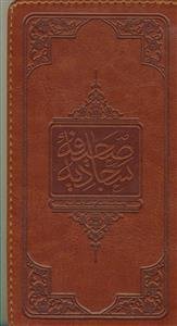 صحیفه سجادیه: زمزمه‌های عارفانه