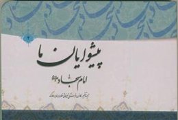 پیشوایان ما: پژوهشی در سیره امامان معصوم (ع): امام علی‌بن‌الحسین‌زین‌العابدین (ع)