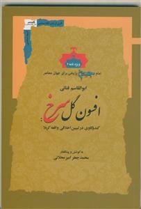 افسون گل سرخ - کندوکاوی در تبیین اخلاقی واقعه کربلا