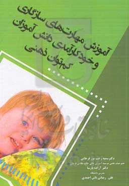 آموزش مهارت‌های سازگاری و خودکارآمدی دانش‌آموزان کم‌توان ذهنی