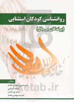 روانشناسی کودکان استثنایی (پرندگان بی بال)