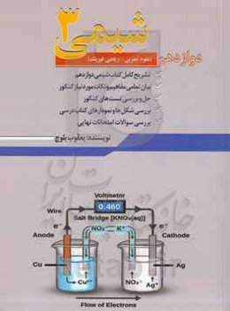 شیمی (3) رشته‌های علوم تجربی - ریاضی و فیزیک پایه دوازدهم دوره دوم متوسطه