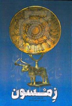 زمسون (نه حکایت عامیانه)