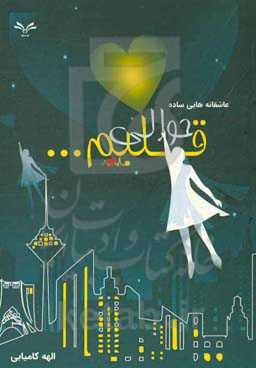 حوالی قلبم ...: عاشقانه‌هایی ساده